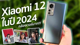 รีวิว Xiaomi 12 ไปไกลกว่าตอนออกใหม่เยอะ