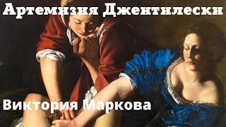 Артемизия Джентилески. Виктория Маркова, 2019. Искусство после Тридентского собора. Каподимонте