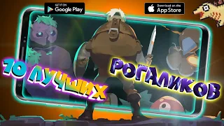 10 лучших РОГАЛИКОВ на Андроид и IOS. Топ оффлайн roguelike игр на Андроид и IOS