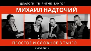 ДИАЛОГИ "В ритме танго": Михаил Надточий, часть 2 "Простое и сложное в танго"