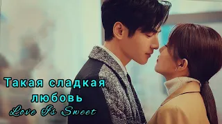 🍓Такая сладкая любовь 🍓Love is Sweet🍓 Горький мед