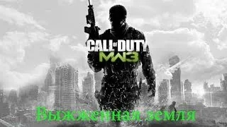 Call of Duty:Modern Warfare 3 - Выжженная земля