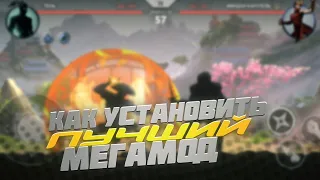 Как установить лучший супер мод на  Shadow fight 2? || Shadow fight 2 супер мод