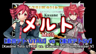 【Kasane Teto UTAU vs Kasane Teto SynthV】Melt （Rom Sub）【重音テトUTAU vs 重音テトSV】メルト（カバー）