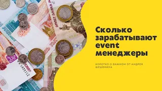 Сколько зарабатывают event менеджеры