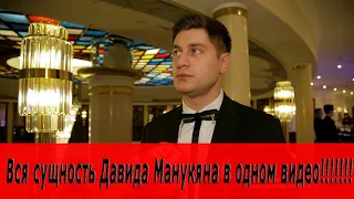 Вся сущность Давида Манукяна в одном видео!!!!!!!