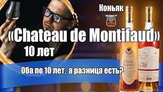 Коньяк "Chateau de Montifaud" 10 Years Old  против VSOP (Шато де Монтифо)