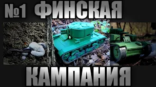 ФИНСКАЯ КАМПАНИЯ. ЧАСТЬ 1 "ЛИНИЯ МАННЕРГЕЙМА". ТАНКИ ИЗ ПЛАСТИЛИНА. БОЙ ТАНКОВ ИЗ ПЛАСТИЛИНА.