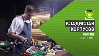 CHEF TREND с Владиславом Корпусовым_Выпуск #12