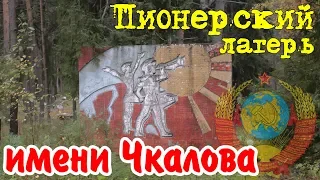 Заброшенный пионерский лагерь им.Чкалова. Заброшка!