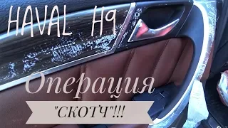 Хавал Н9  операция СКОТЧ!!