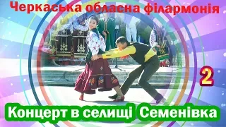 Артисти Черкаської філармонії в Семенівці 22.09.2019 (2)