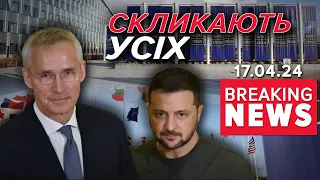 ‼СКЛИКАЮТЬ засідання Ради Україна -НАТО! 💥Основне питання – ППО для України! Час новин 19:00 17.4.24