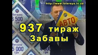 💰 937 тираж Забавы ⛱ 23 июля 2017 г