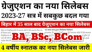 BA, BSC, BCom 2023-27 New Syllabus जारी - BA, BSC 4 Years New Syllabus 2023 | BA, BSc Admission 2023