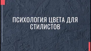 Психология цвета для стилистов. Как понять, чего хочет клиент на самом деле