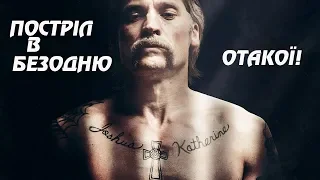 ПОСТРІЛ В БЕЗОДНЮ (SHOT CALLER) ВІДЕО ОГЛЯД УКРАЇНСЬКОЮ. ОТАКОЇ!