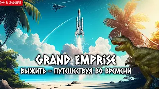 🔴ПУТЕШЕСТВУЕМ ВО ВРЕМЕНИ СКВОЗЬ ИСТОРИЮ ЧЕЛОВЕЧЕСТВА! Grand Emprise: Time Travel Survival #deadem