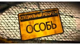 Спецрепортаж "Особь"