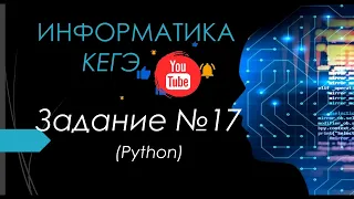 Разбор 17 задания ЕГЭ Информатика 2024| Юрий Николаевич