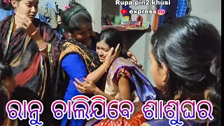 ରାନୁ ଚାଲିଯିବେ ଶାଶୁଘର / Rupa Pin2 Khushi