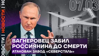 Итоги дня | Вагнеровец забил россиянина до смерти | Атакован завод «Северсталь»