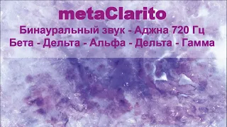 metaClarito: Бинауральный звук - #звукотерапия  - Аджна 720 Гц