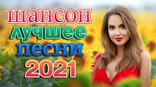 НОВАЯ ДИСКОТЕКА ШАНСОНА 🌹 ГУЛЯЙ, ДУША 🌹 ХИТЫ 2021 ❂ ДАРИМ ПРАЗДНИК