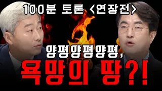 [100분토론 연장전] 양평양평양평, 욕망의 땅?!