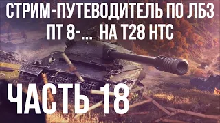 Все ЛБЗ. T28 HTC. 🚩ПТ 8-13 🏁 WOT