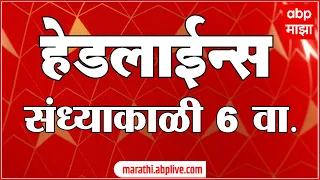 ABP Majha Marathi News Headlines 6PM TOP Headlines 6 PM 01 October 2023