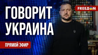 FREEДОМ. Говорит Украина. 754-й день войны. Прямой эфир