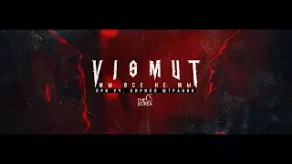 VISMUT - Мы все не мы (при уч. Кирилл Штранин (The Korea))