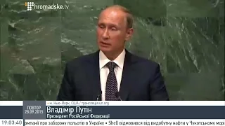 Загальні дебати Генасамблеї ООН. Володимир Путін