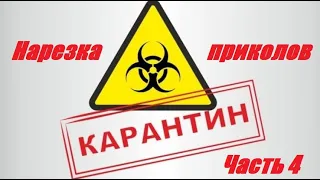 ЛУЧШИЕ ПРИКОЛЫ 2020!!! ЗАСМЕЯЛСЯ - ПОДПИСАЛСЯ!!! Подборка про карантин №4