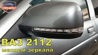 Замена штатных наружных зеркал 2110 на 2170 на ВАЗ 2112 2005г.в.