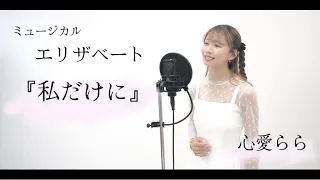 エリザベート『私だけに』~歌ってみた~🕊𓂃𓈒𓏸︎︎︎︎