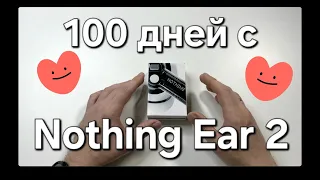 100 дней с Nothing Ear 2. Большой опыт использования.