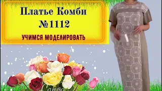 Платье Комбинированное № 1112