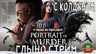 ГЛЫНО СТРИМ  в  Dead by Daylight! 🐗 🎅🏻 c Necros