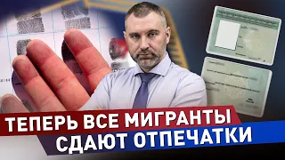 Кому и зачем сдавать отпечатки пальцев! Обязательная дактилоскопия для мигрантов