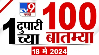 MahaFast News 100 | महाफास्ट न्यूज 100 | 1 PM | 18 May 2024 | Marathi News