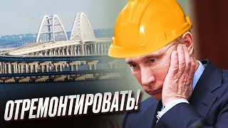 💥 Взрывы в Крыму превратились в обыденность - Путин отдал приказ отремонтировать Керченский мост