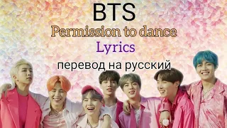 Permission to Dance–BTS (Lyrics)+перевод на русский