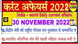 30 NOVEMBER 2022 India Current Affairs in Hindi || Rpsc, Ras,Upsc , Cet , Raj. High court Ldc