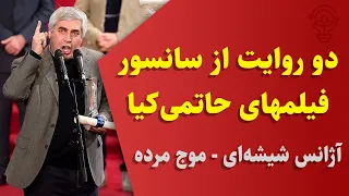 دو روایت از سانسور فیلمهای حاتمی کیا