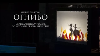 Трейлер музыкальной сказки "ОГНИВО" (по мотивам сказок Г. Х. Андерсена)