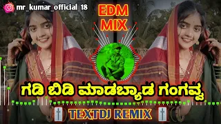 ಗಡಿ ಬಿಡಿ ಮಾಡಬ್ಯಾಡ ಗಂಗವ್ವ || GADI BIDI MADABYADA GANGAVVA || KANNADA JANAPADA SONG DJ || #janapada