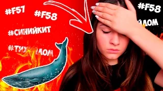 ИДИТЕ ВЫ СО СВОИМ СИНИМ КИТОМ!!! ВСЯ ПРАВДА О ИГРЕ СИНИЙ КИТ