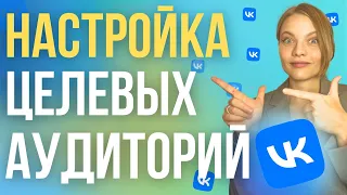 Настройка Целевой аудитории в таргете ВК 2024 | Как настроить ЦА в таргете VK